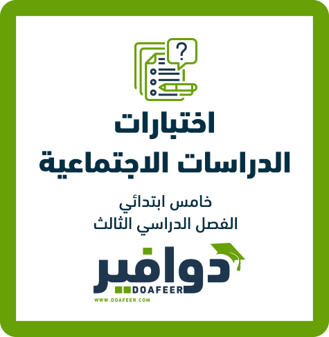 اختبار الاجتماعيات خامس ابتدائي ف3